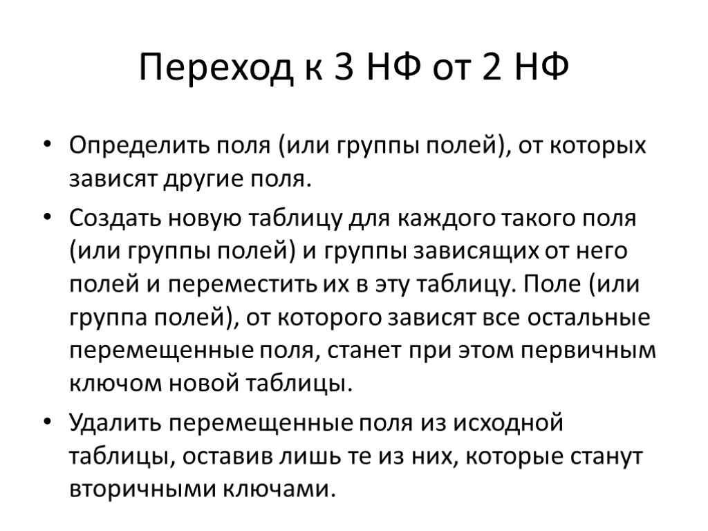 Переход к 3 НФ от 2 НФ Определить поля (или группы полей), от которых